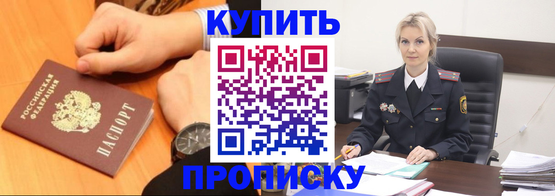 прописка штамп в Волжском